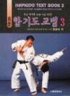 HAPKIDO TEXT BOOK 3