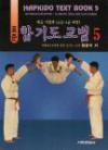 HAPKIDO TEXT BOOK 5