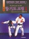 HAPKIDO TEXT BOOK ONE:BASIC CHUN KI PART HAPKIDO 10th & 9th GUP COURSE